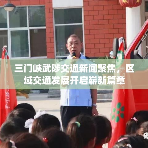 三门峡武陟交通新闻聚焦,区域交通发展开启崭新篇章