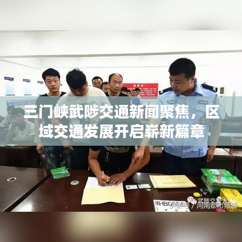 三门峡武陟交通新闻聚焦,区域交通发展开启崭新篇章