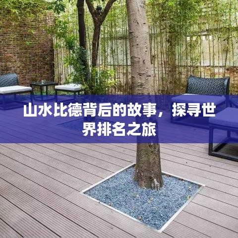 山水比德背后的故事，探寻世界排名之旅