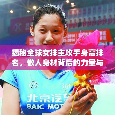 揭秘全球女排主攻手身高排名，傲人身材背后的力量与荣耀！