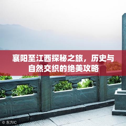 襄阳至江西探秘之旅，历史与自然交织的绝美攻略