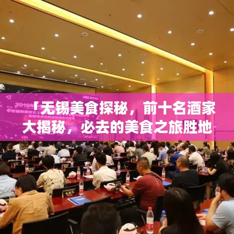 「无锡美食探秘,前十名酒家大揭秘,必去的美食之旅胜地」