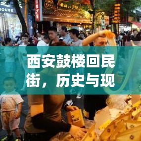西安鼓楼回民街，历史与现代交融的新闻焦点