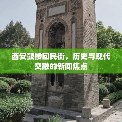 西安鼓楼回民街,历史与现代交融的新闻焦点
