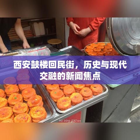 西安鼓楼回民街,历史与现代交融的新闻焦点