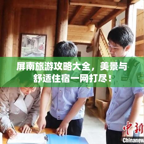 屏南旅游攻略大全，美景与舒适住宿一网打尽！
