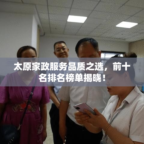太原家政服务品质之选，前十名排名榜单揭晓！