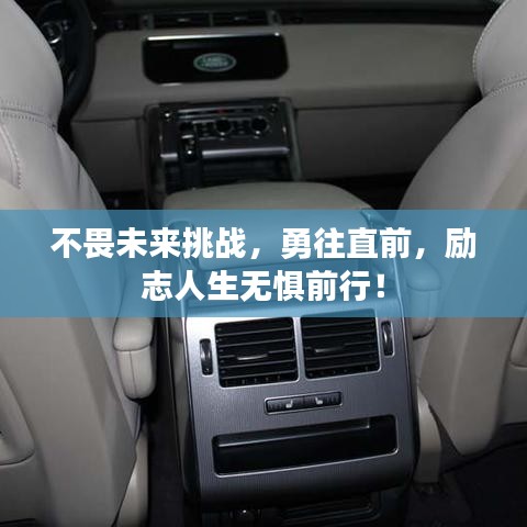 不畏未来挑战，勇往直前，励志人生无惧前行！