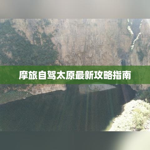 摩旅自驾太原最新攻略指南