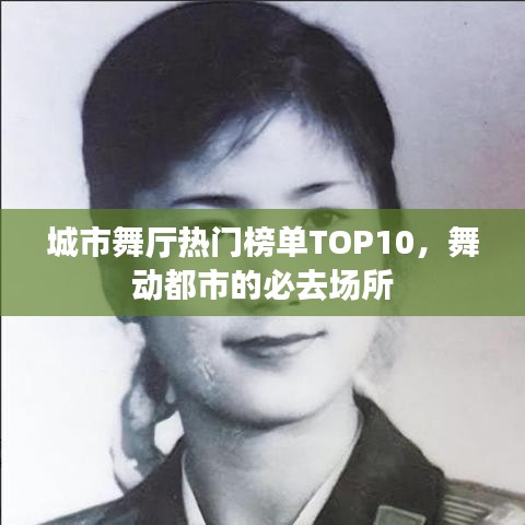 城市舞厅热门榜单TOP10，舞动都市的必去场所