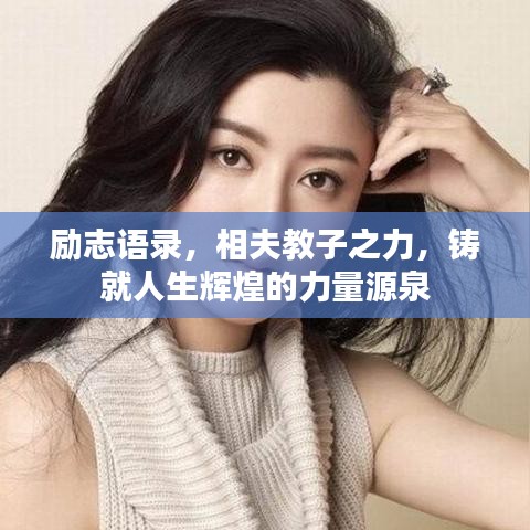 励志语录,相夫教子之力,铸就人生辉煌的力量源泉