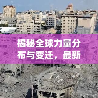 揭秘全球力量分布与变迁，最新世界各国排名榜单出炉（2021版）