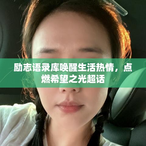 励志语录库唤醒生活热情，点燃希望之光超话