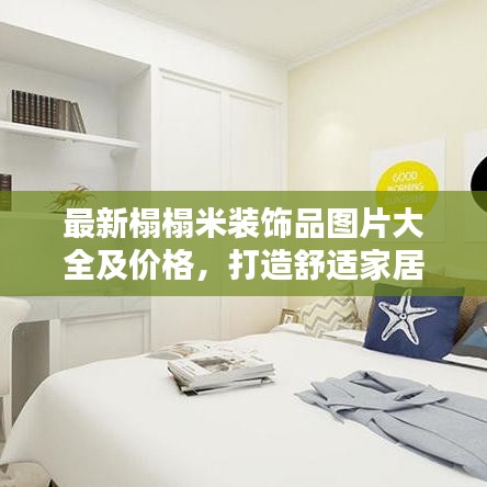 最新榻榻米装饰品图片大全及价格，打造舒适家居氛围，百度热门推荐