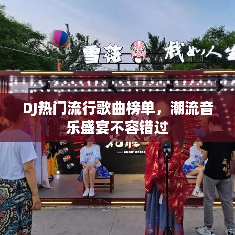 DJ热门流行歌曲榜单，潮流音乐盛宴不容错过