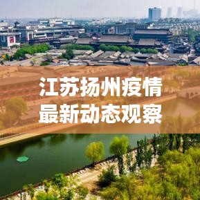 江苏扬州疫情最新动态观察报告