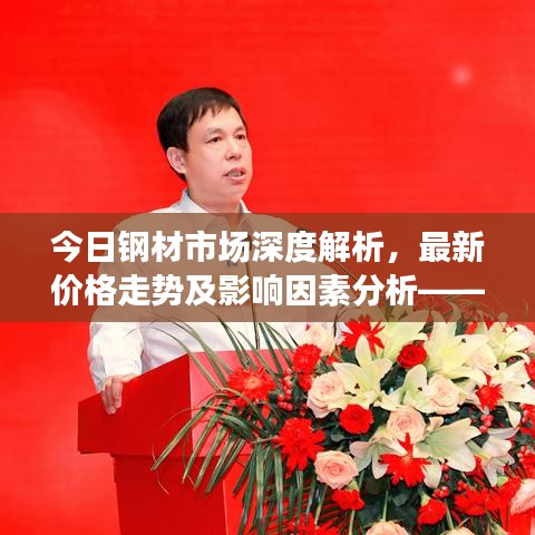 今日钢材市场深度解析，最新价格走势及影响因素分析——中钢冈参考