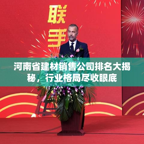 河南省建材销售公司排名大揭秘,行业格局尽收眼底