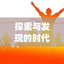 探索与发现的时代脉搏——兴国头条新闻瞩目