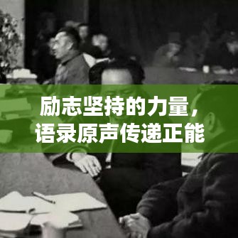 励志坚持的力量，语录原声传递正能量