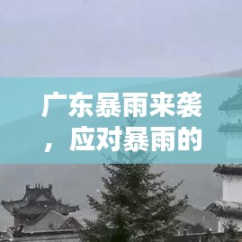 广东暴雨来袭，应对暴雨的实用指南！