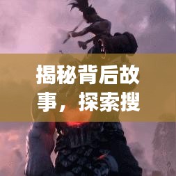 揭秘背后故事，探索搜索引擎的力量，百度一搜，洞悉真相！