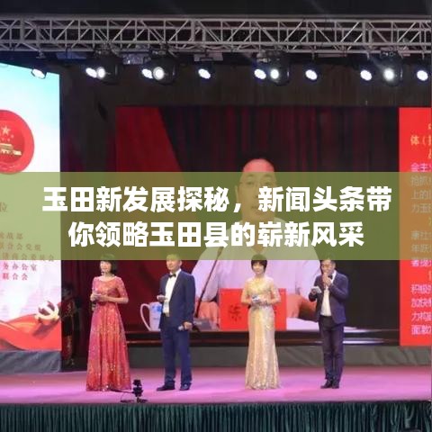 玉田新发展探秘，新闻头条带你领略玉田县的崭新风采