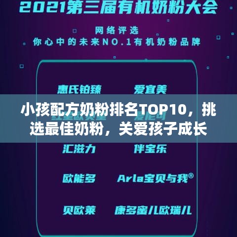小孩配方奶粉排名TOP10，挑选最佳奶粉，关爱孩子成长