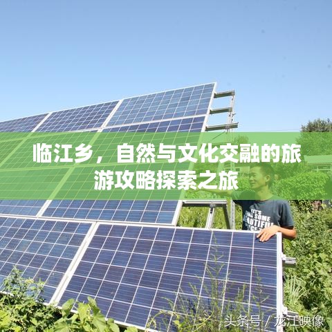 临江乡，自然与文化交融的旅游攻略探索之旅