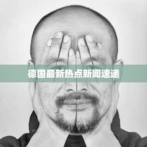 德国最新热点新闻速递