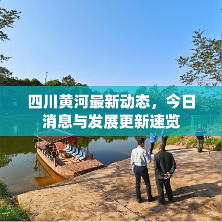 四川黄河最新动态，今日消息与发展更新速览