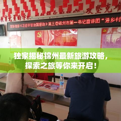 独家揭秘锦州最新旅游攻略，探索之旅等你来开启！