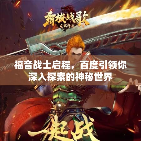 福音战士启程,百度引领你深入探索的神秘世界