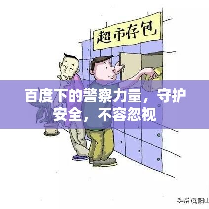 百度下的警察力量，守护安全，不容忽视
