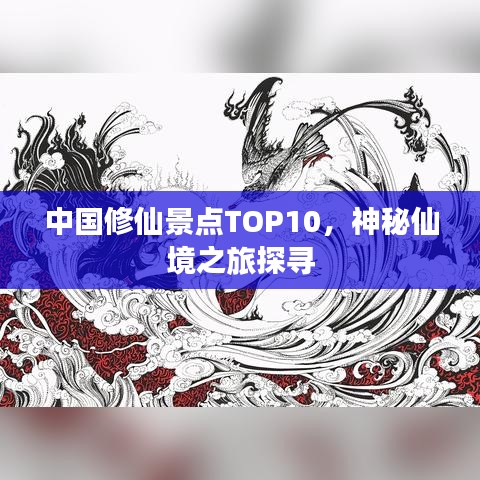 中国修仙景点TOP10，神秘仙境之旅探寻