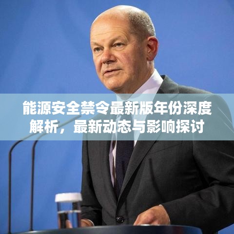 能源安全禁令最新版年份深度解析,最新动态与影响探讨