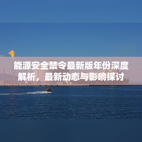 能源安全禁令最新版年份深度解析,最新动态与影响探讨