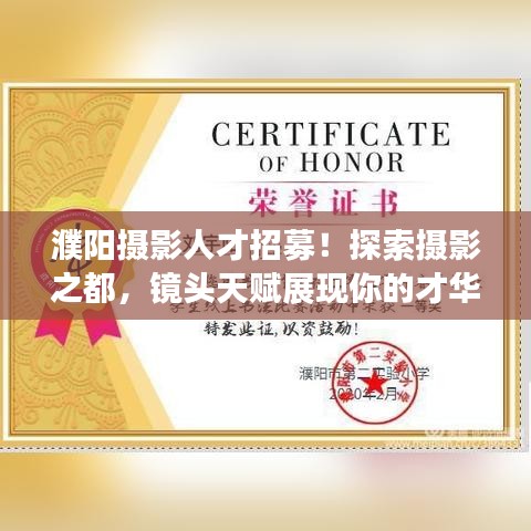 濮阳摄影人才招募！探索摄影之都，镜头天赋展现你的才华
