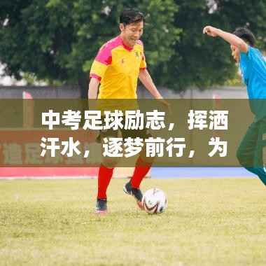 中考足球励志，挥洒汗水，逐梦前行，为梦想加油！