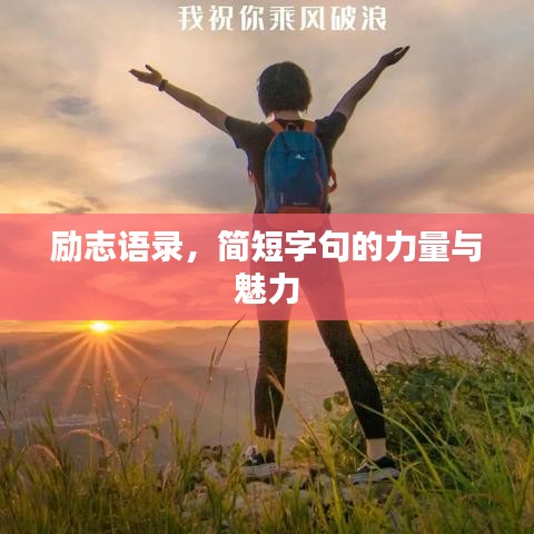 励志语录，简短字句的力量与魅力