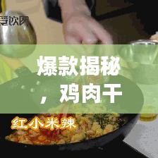 爆款揭秘，鸡肉干销量前十名榜单，热门爆款大搜罗！