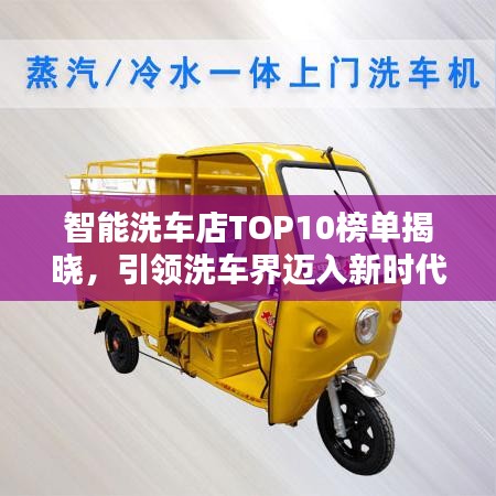 智能洗车店TOP10榜单揭晓，引领洗车界迈入新时代