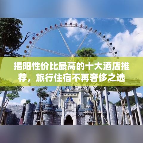 揭阳性价比最高的十大酒店推荐，旅行住宿不再奢侈之选