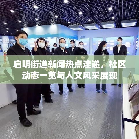 启明街道新闻热点速递，社区动态一览与人文风采展现