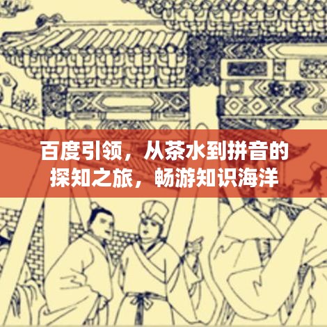 百度引领，从茶水到拼音的探知之旅，畅游知识海洋