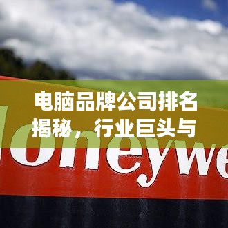 电脑品牌公司排名揭秘，行业巨头与趋势展望