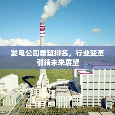 发电公司重塑排名，行业变革引领未来展望