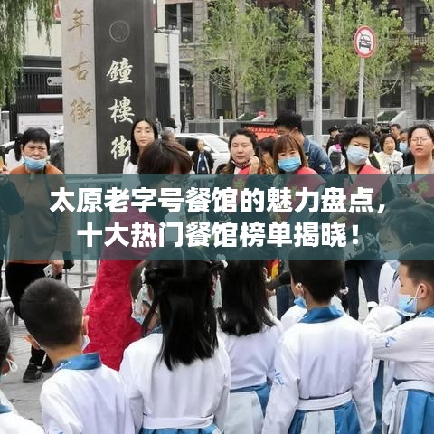 太原老字号餐馆的魅力盘点，十大热门餐馆榜单揭晓！