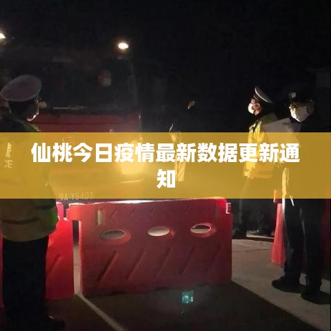 仙桃今日疫情最新数据更新通知