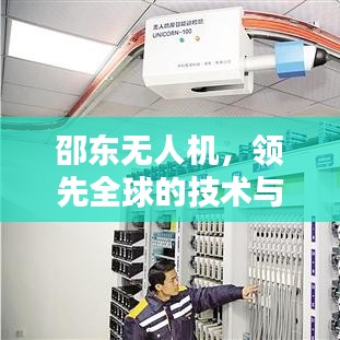 邵东无人机，领先全球的技术与创新力量，引领无人机新潮流